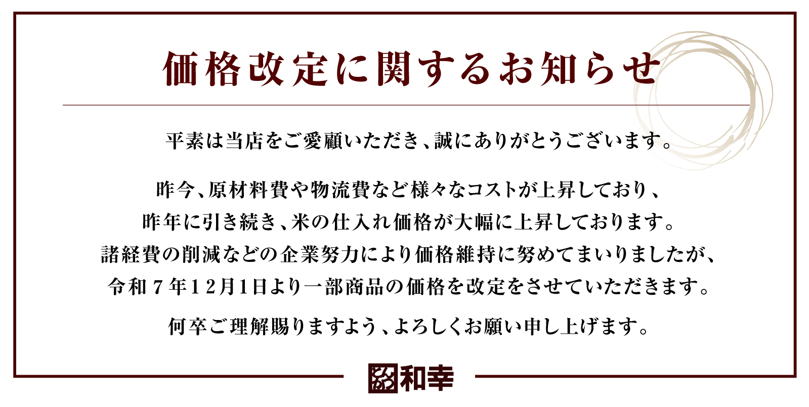 価格改定ご案内2025